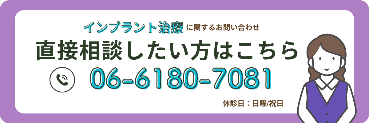インプラント問合せ電話