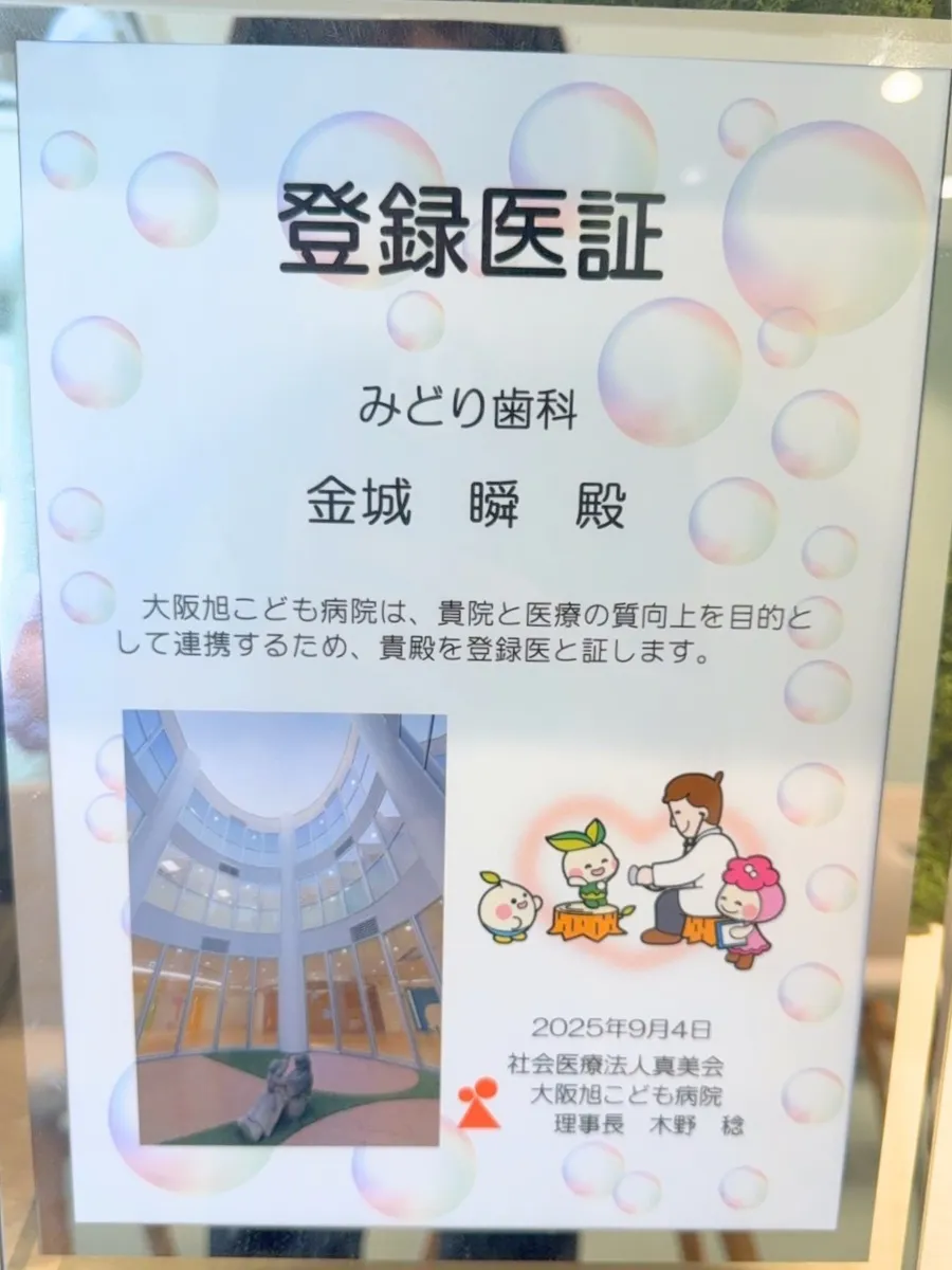 大阪旭こども病院 登録医証